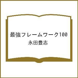 〔予約〕最強フレームワーク100/永田豊志｜boox