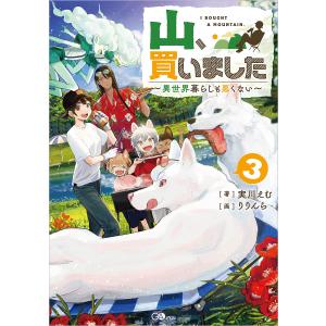 〔予約〕山、買いました3 〜異世界暮らしも悪くない〜 /実川えむ/りりんら／イラスト｜boox