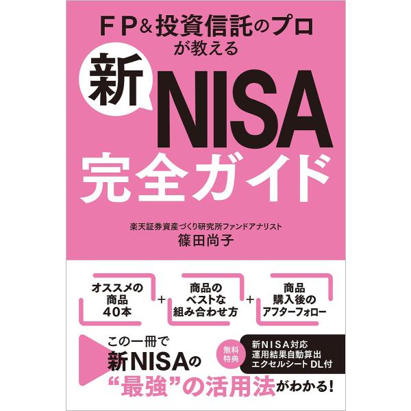 新NISA完全ガイド FP&amp;投資信託のプロが教える/篠田尚子