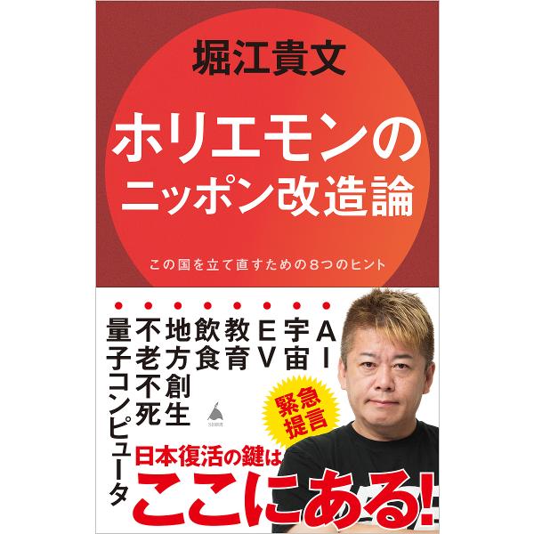 〔予約〕ホリエモンのニッポン改造論 /堀江貴文