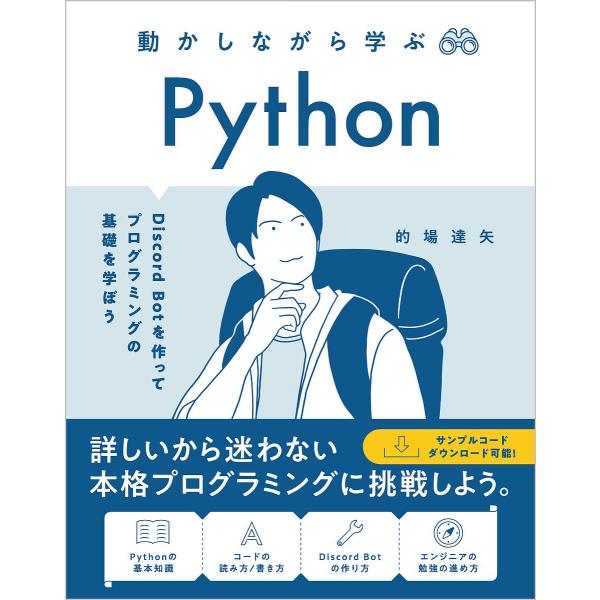 動かしながら学ぶPython Discord Botを作ってプログラミングの基礎を学ぼう/的場達矢