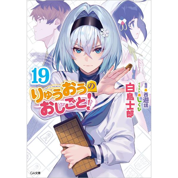 〔予約〕りゅうおうのおしごと!19 /白鳥士郎/しらび