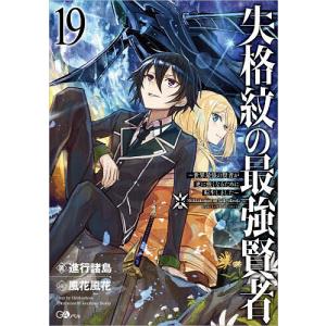 〔予約〕失格紋の最強賢者19 〜世界最強の賢者が更に強くなるために転生しました〜 /進行諸島/風花風花｜boox