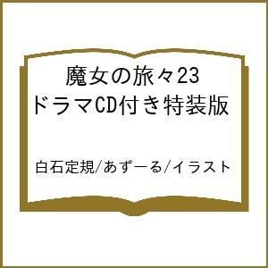 〔予約〕魔女の旅々23 ドラマCD付き特装版 /白石定規/あずーる／イラスト｜boox