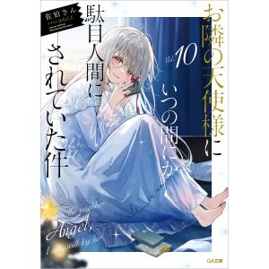 お隣の天使様にいつの間にか駄目人間に 4 : bookfanプレミアム - 通販