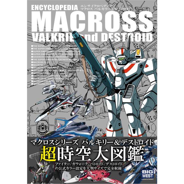 〔予約〕エンサイクロペディア マクロス バルキリー&amp;デストロイド/GAGraphic