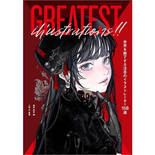 GREATEST illustrations!! 世界を魅了する注目のイラストレーター158選/植田...