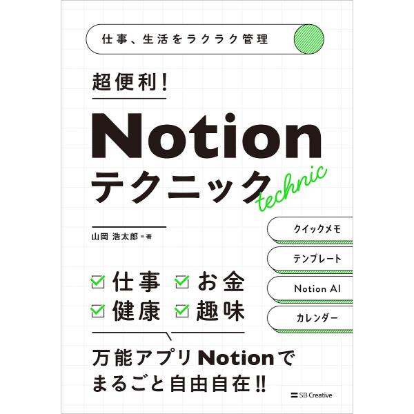 超便利!Notionテクニック 仕事、生活をラクラク管理/山岡浩太郎