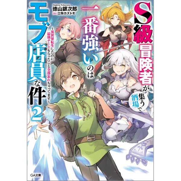 S級冒険者が集う酒場で一番強いのはモブ店員な件 異世界転生したのに最強チートもらったこと全部忘れちゃ...