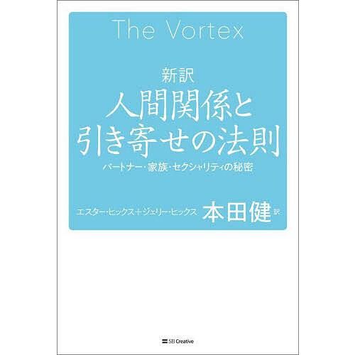 新訳人間関係と引き寄せの法則 パートナー・家族・セクシュアリティの秘密/エスター・ヒックス/ジェリー...