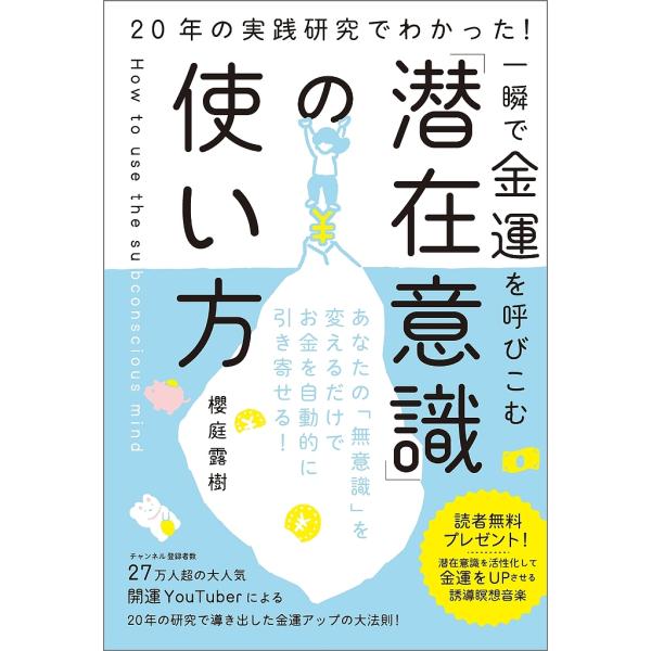 一瞬で金運を呼びこむ「潜在意識」の使い方 20年の実践研究でわかった!/櫻庭露樹