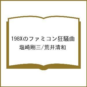 〔予約〕198Xのファミコン狂騒曲/塩崎剛三/荒井清和