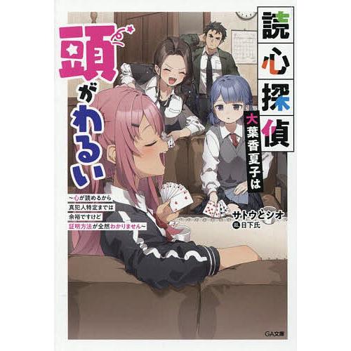 読心探偵・大葉香夏子は頭がわるい 心が読めるから真犯人特定までは余裕ですけど証明方法が全然わかりませ...