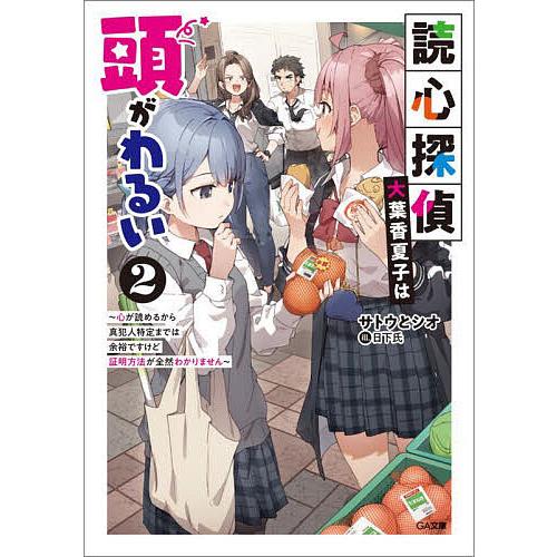 読心探偵・大葉香夏子は頭がわるい 心が読めるから真犯人特定までは余裕ですけど証明方法が全然わかりませ...
