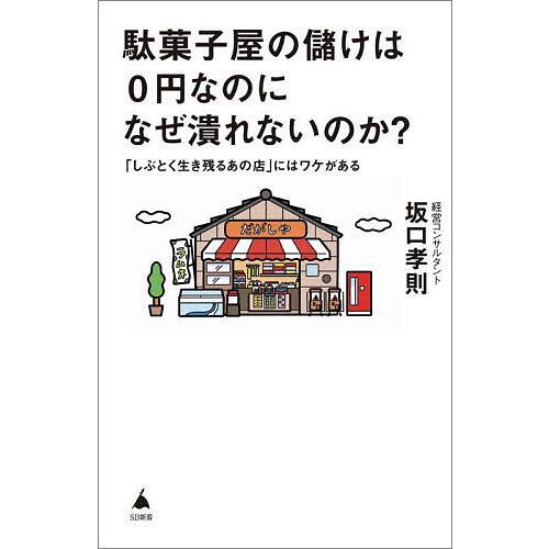 駄菓子屋の儲けは0円なのになぜ潰れないのか? 「しぶとく生き残るあの店」にはワケがある/坂口孝則