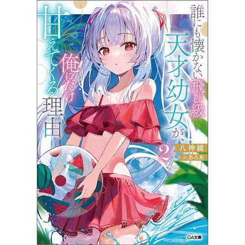 誰にも懐かない飛び級天才幼女が、俺にだけ甘えてくる理由 2/八神鏡