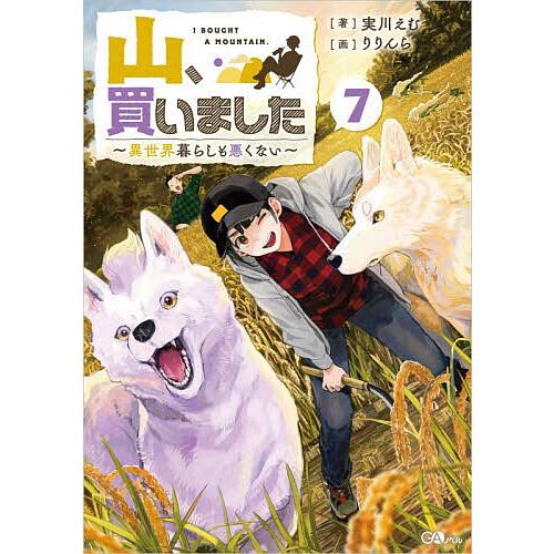 〔予約〕山、買いました7 〜異世界暮らしも悪くない〜 /実川えむ/りりんら