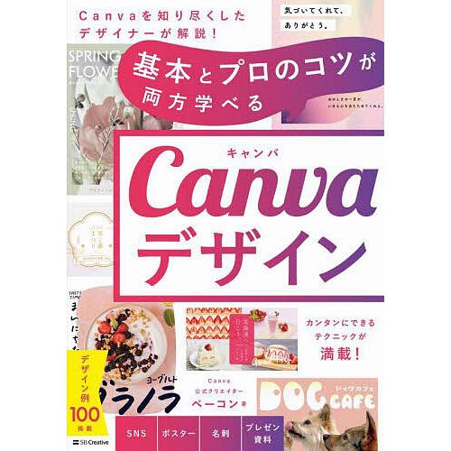 基本とプロのコツが両方学べるCanvaデザイン/ベーコン