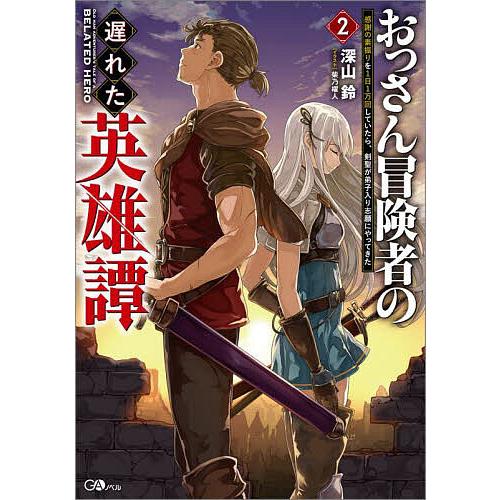 おっさん冒険者の遅れた英雄譚 感謝の素振りを1日1万回していたら、剣聖が弟子入り志願にやってきた 2...