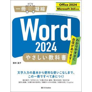 Word2024やさしい教科書/国本温子