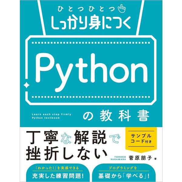 〔予約〕ひとつひとつしっかり身につく Pythonの教科書/菅原朋子
