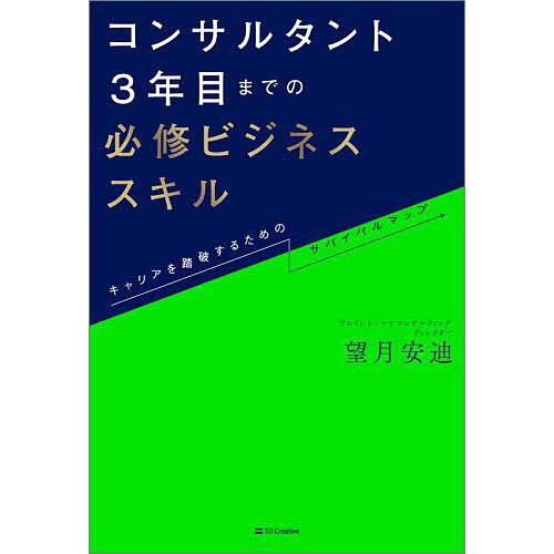コンサルタント3年目までの必修ビジネススキル キャリアを踏破するためのサバイバルマップ/望月安迪
