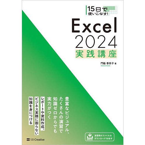 15日で使いこなす!Excel2024実践講座/門脇香奈子