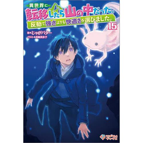 異世界に転移したら山の中だった。反動で強さよりも快適さを選びました。 15/じゃがバター