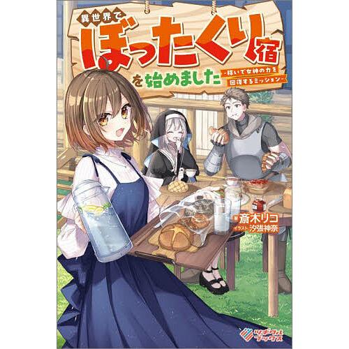異世界でぼったくり宿を始めました 稼いで女神の力を回復するミッション/斎木リコ