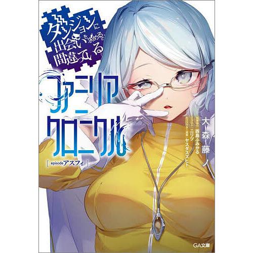 ダンジョンに出会いを求めるのは間違っているだろうかファミリアクロニクルepisodeアスフィ/大森藤...