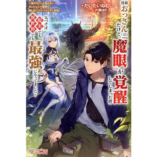 社畜おっさん〈35〉だけど、『魔眼』が覚醒してしまった件 俺だけにしか視えないダンジョンで魔物を倒し...