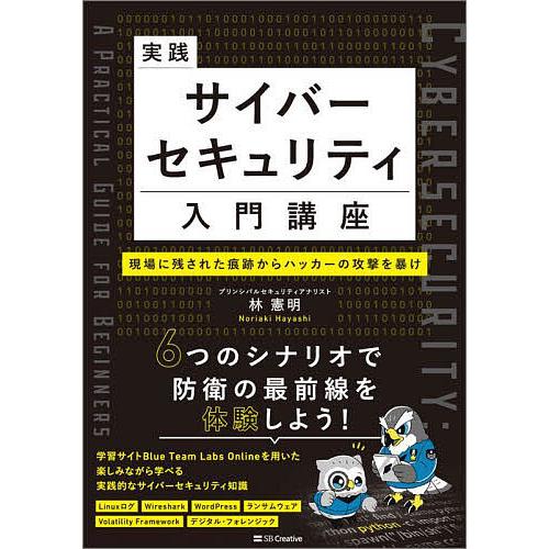実践サイバーセキュリティ入門講座 現場に残された痕跡からハッカーの攻撃を暴け/林憲明