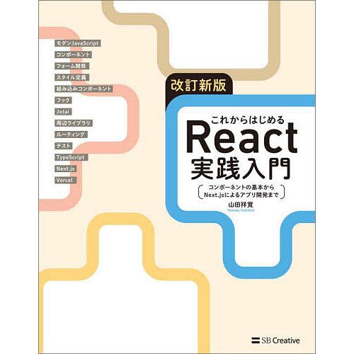 これからはじめるReact実践入門 コンポーネントの基本からNext.jsによるアプリ開発まで/山田...