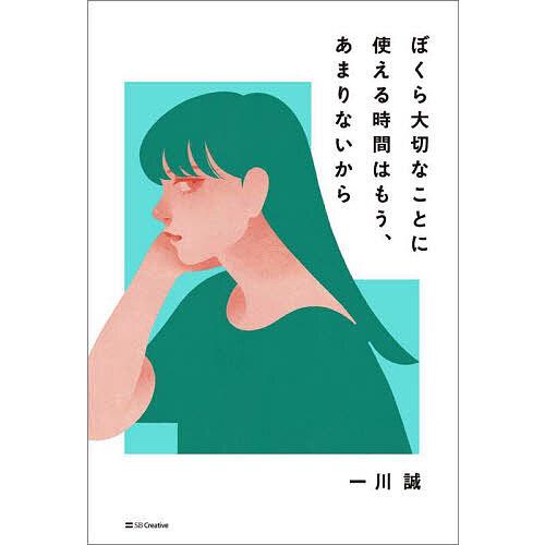 ぼくら大切なことに使える時間はもう、あまりないから/一川誠