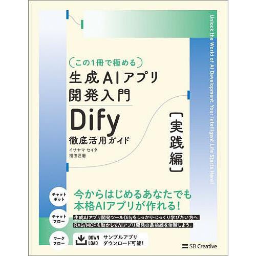 〈この1冊で極める〉生成AIアプリ開発入門 Dify徹底活用ガイド 実践編/イサヤマセイタ/福田匠磨