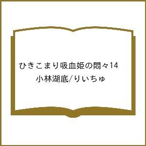 〔予約〕ひきこまり吸血姫の悶々14 /小林湖底/りいちゅ
