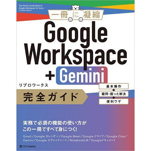 Google Workspace+Gemini完全ガイド 基本操作+疑問・困った解決+便利ワザ/リブ...