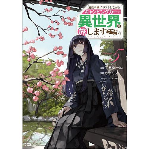 〔予約〕追放令嬢、クラフトしながらキャンピングカーで異世界を旅します5 /てるゆーぬ/カオミン