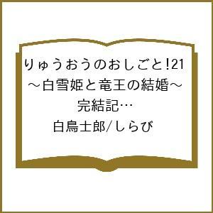 〔予約〕りゅうおうのおしごと!21 〜白雪姫と竜王の結婚〜 完結記念メモリアルブック付き特装版 /白...