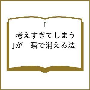 〔予約〕「考えすぎてしまう」が一瞬で消える法/チェイス・ヒル/スコット・シャープ/山口真果