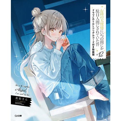 〔予約〕お隣の天使様にいつの間にか駄目人間にされていた件12 ドラマCD+DLシリアルコード付き特装...