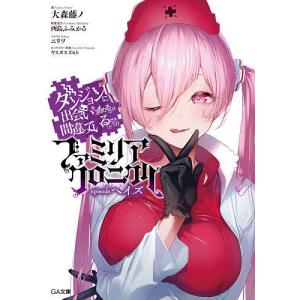 ダンジョンに出会いを求めるのは間違っているだろうかファミリアクロニクルepisodeヘイズ/大森藤ノ