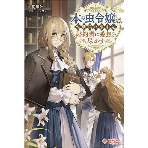 〔予約〕本の虫令嬢は幼馴染に夢中な婚約者に愛想を尽かす /初瀬叶/ペペロン