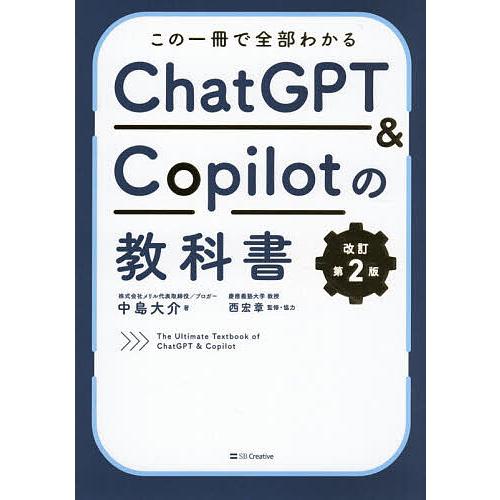 この一冊で全部わかるChatGPT &amp; Copilotの教科書/中島大介/西宏章