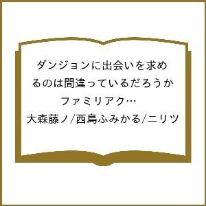 〔予約〕ダンジョンに出会いを求めるのは間違っているだろうか ファミリアクロニクル episodeアミ...