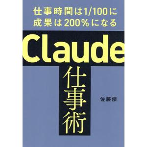 Claude仕事術 佐藤傑の高価買取価格