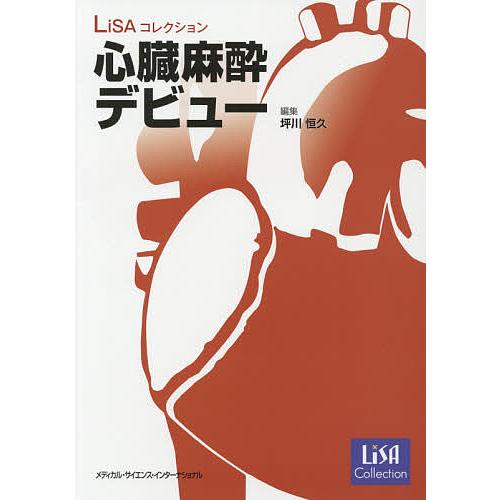 心臓麻酔デビュー/坪川恒久