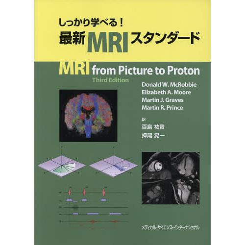 しっかり学べる!最新MRIスタンダード/ドナルドW．マクロビー/エリザベスA．ムーア/マーチンJ．グ...