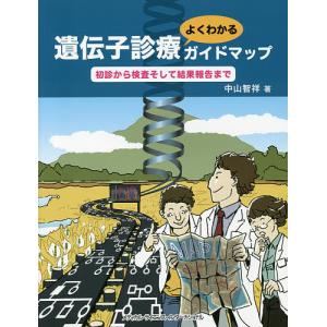 遺伝子診療よくわかるガイドマップ 初診から検査そして結果報告まで/中山智祥｜boox