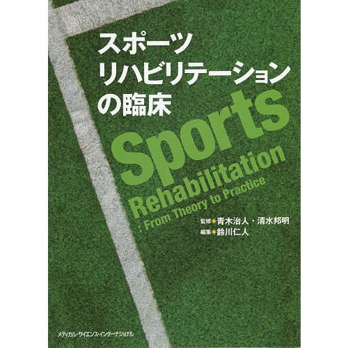 スポーツリハビリテーションの臨床/青木治人/清水邦明/鈴川仁人